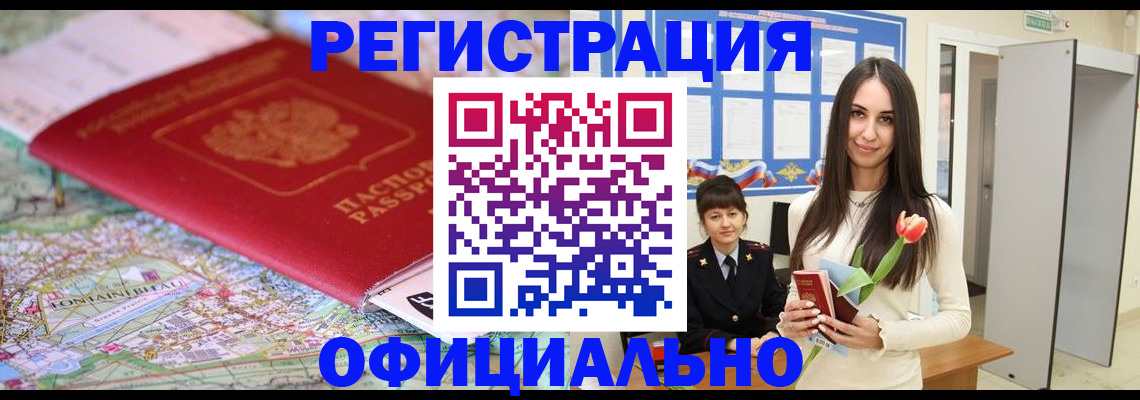 временная регистрация в Кургане